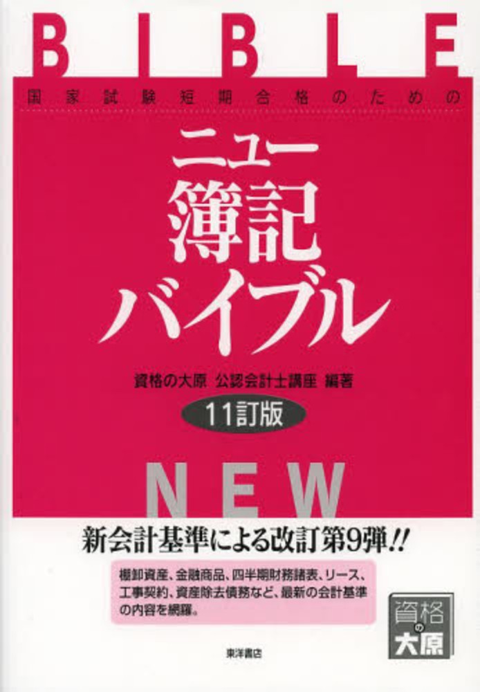 ニュ－簿記バイブル / 資格の大原公認会計士講座【著
