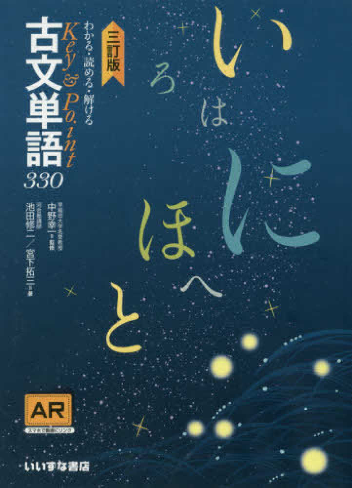 Key＆Point古文単語330 / 中野幸一/池田修二 - 紀伊國屋書店ウェブストア｜オンライン書店｜本、雑誌の通販、電子書籍ストア