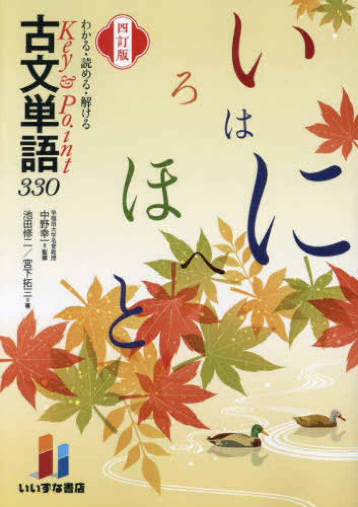 Key&Point古文単語330 / 中野幸一 - 紀伊國屋書店ウェブ