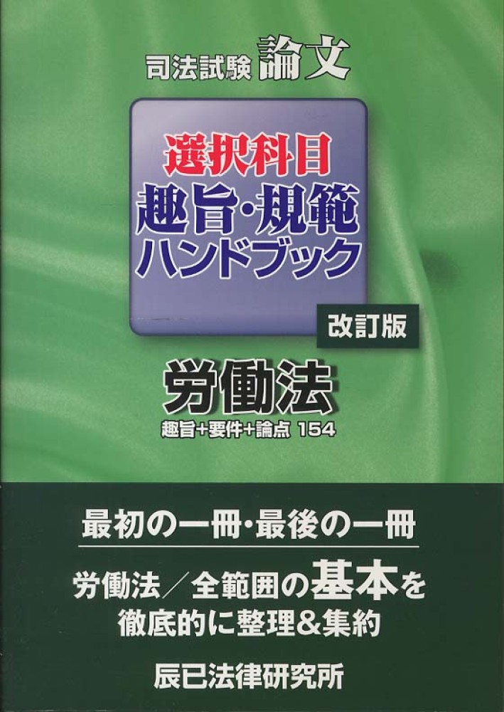 司法試験論文選択科目趣旨・規範ハンドブック (労働法) |本