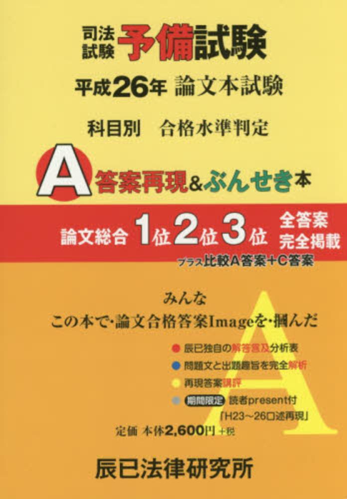 司法試験予備試験論文本試験科目別・A答案再現＆ぶんせき本 平成26年 / 辰已法律研究所【著】 - 紀伊國屋書店ウェブストア｜オンライン書店