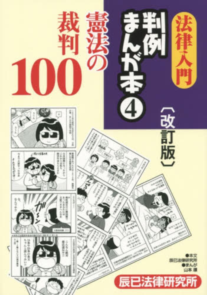 法律入門判例まんが本 5、10 法律入門判例まんが本 (5) | 辰巳法律研究所, 山本 順 |本