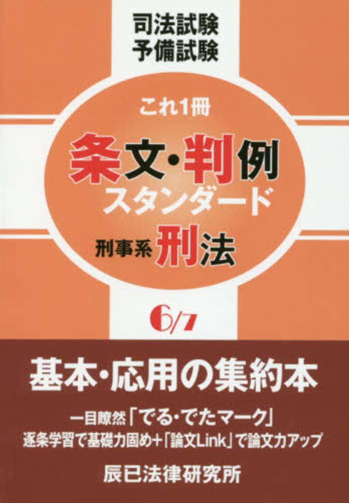 【中古】 新司法試験条文・判例本 平成１９年版　８（公法系行政法/辰已法律研究所 条文・判例スタンダード 1: 司法試験予備試験これ1冊 |本 | 通販