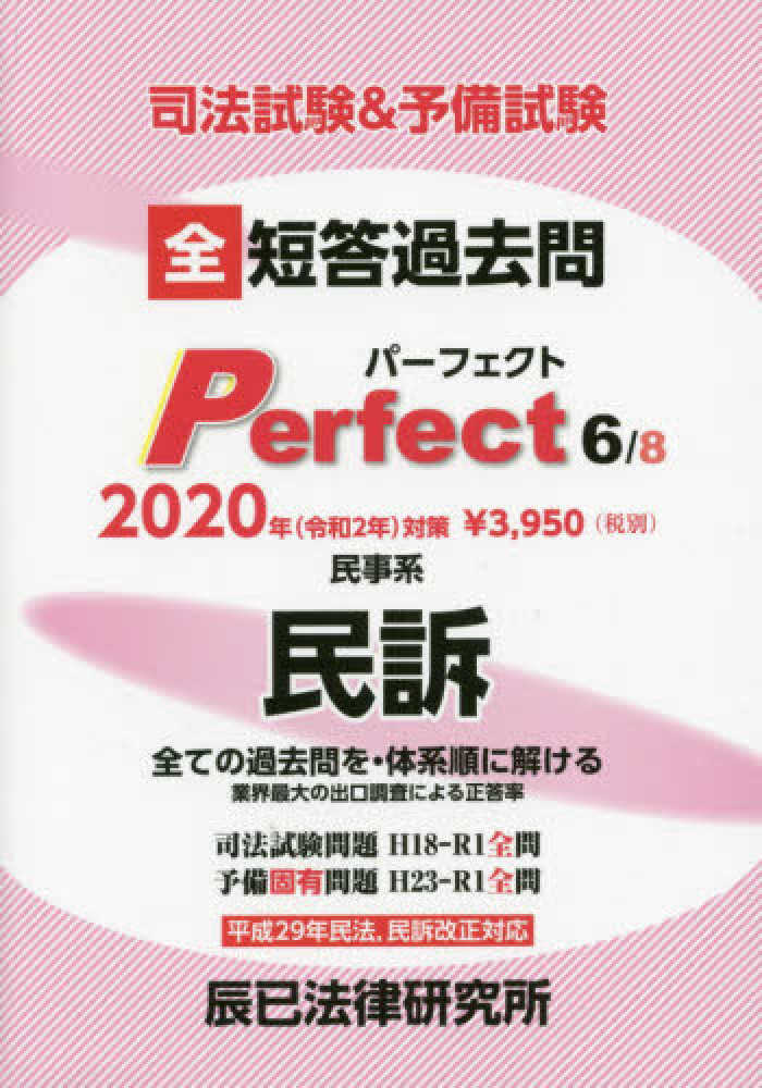 司法試験短答過去問パーフェクト通年・体系本〈6〉民事系民訴〈平成23年版〉 辰已法律研究所 2025短答過去問パーフェクト」版元特別価格で販売中です - 辰已