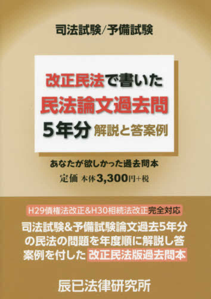 福袋 バースデイ 改正民法で書いた民法論文過去問5年分 辰已法律研究所【編 / 資格+検定
