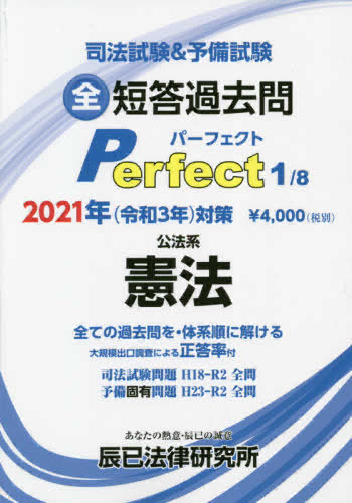 司法試験＆予備試験短答過去問パ－フェクト １ ２０２１年（令和３年 