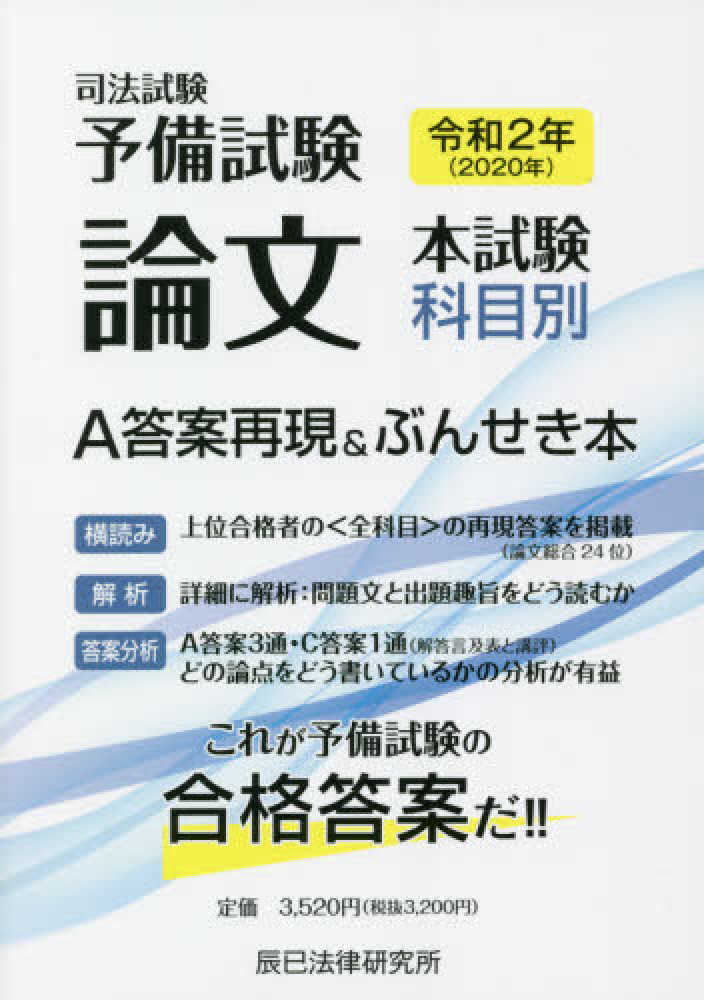 司法試験予備試験論文本試験科目別・A答案再現\u0026ぶんせき本 令和元年