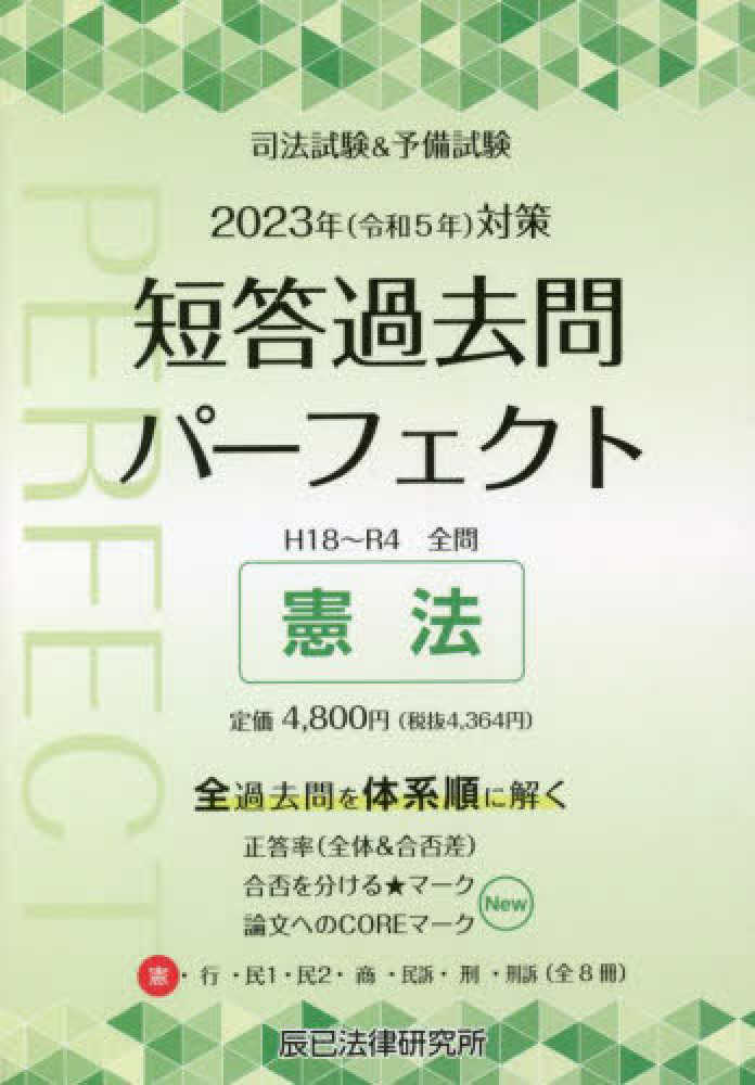 司法試験短答過去問肢別本 憲法・１０２５肢 平成１３年/辰已法律研究 ...