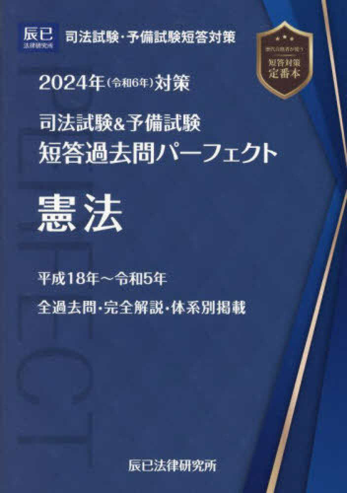 司法試験＆予備試験短答過去問パ－フェクト １ ２０２４年（令和６年 