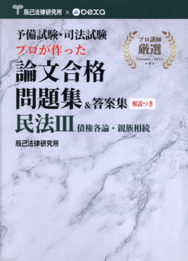 予備試験・司法試験 プロが作った 論文合格問題集＆答案集 民法 3