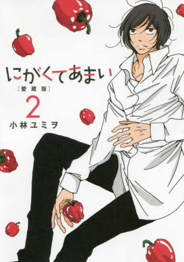 にがくてあまい ２ 小林ユミヲ 紀伊國屋書店ウェブストア オンライン書店 本 雑誌の通販 電子書籍ストア
