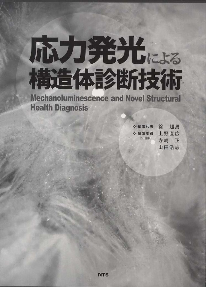 応力発光による構造体診断技術 / 徐超男/上野直広 - 紀伊國屋書店