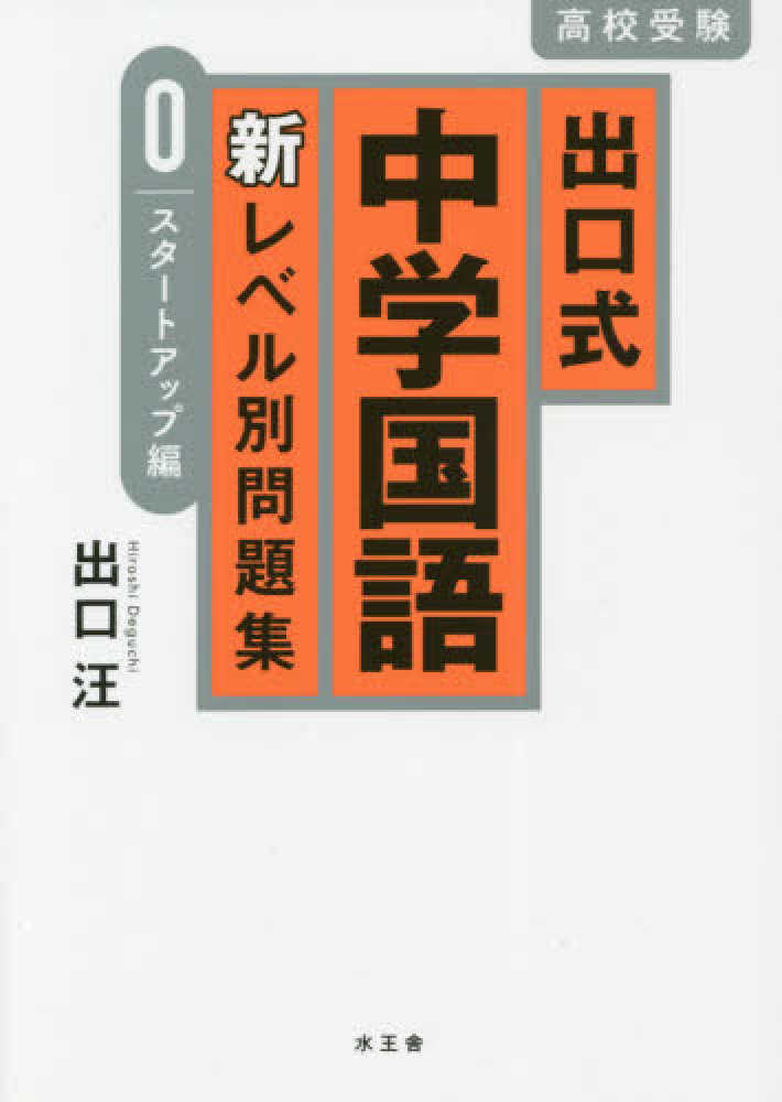 出口式中学国語新レベル別問題集 スタ トアップ編 出口汪 紀伊國屋書店ウェブストア オンライン書店 本 雑誌の通販 電子書籍ストア