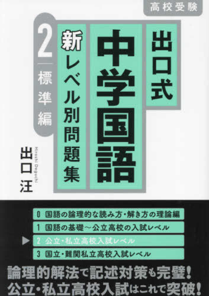 出口式中学国語新レベル別問題集 ２ 出口汪 紀伊國屋書店ウェブストア オンライン書店 本 雑誌の通販 電子書籍ストア