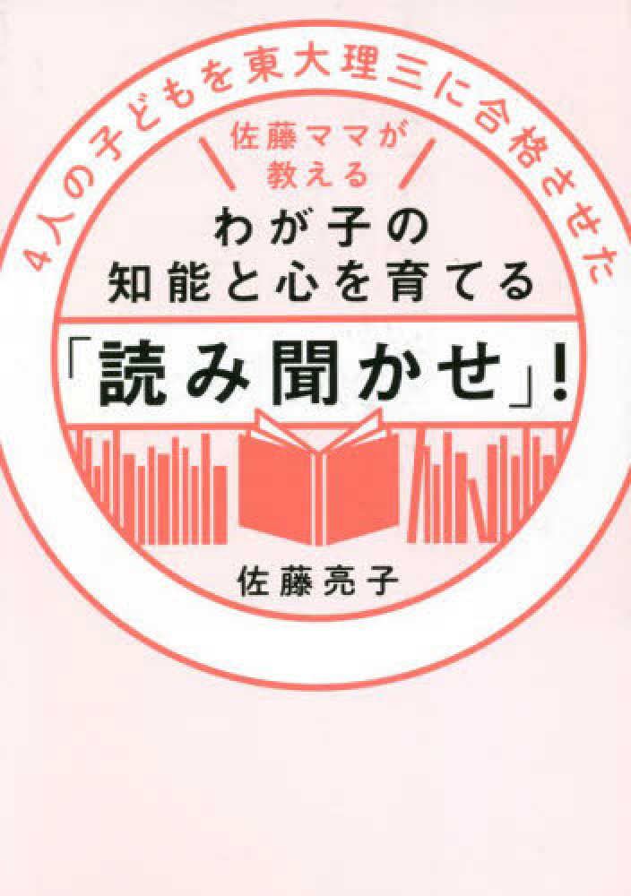 ４人の子どもを東大理三に合格させた佐藤ママが教えるわが子の知能と心