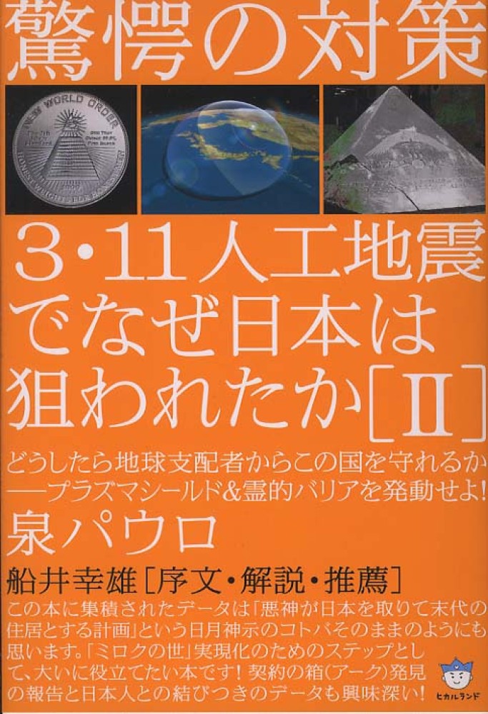 ３・１１人工地震でなぜ日本は狙われたか ２ / 泉 パウロ【著