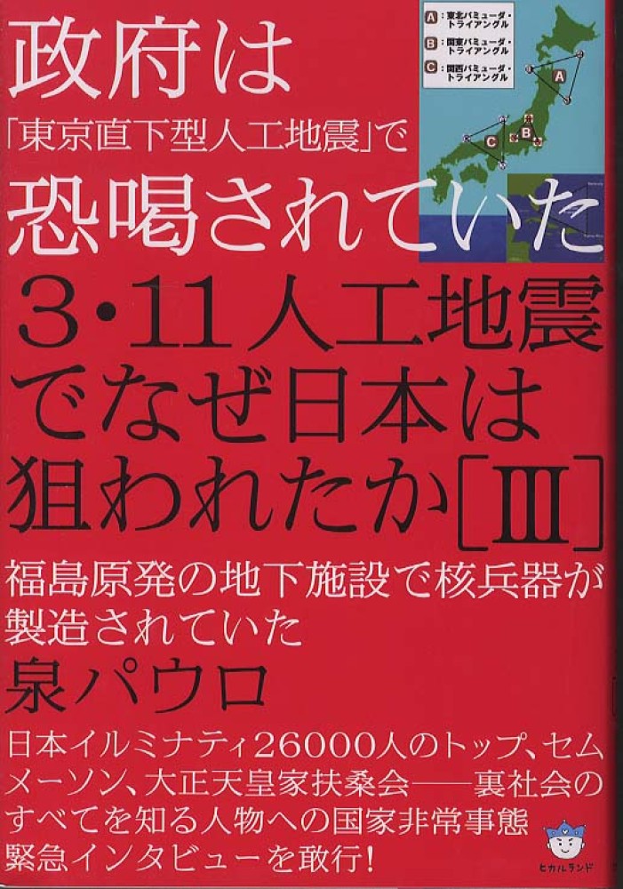 ３・１１人工地震でなぜ日本は狙われたか ３ / 泉 パウロ【著 