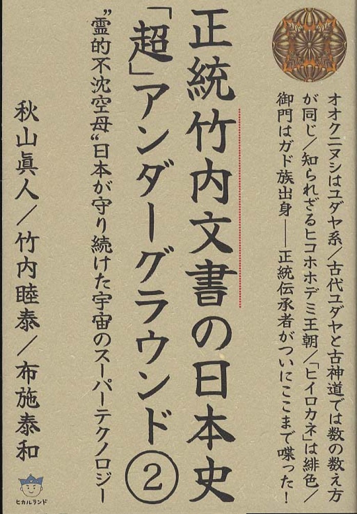 次元転換される超古代史 [新装版]正統竹内文書の日本史「超
