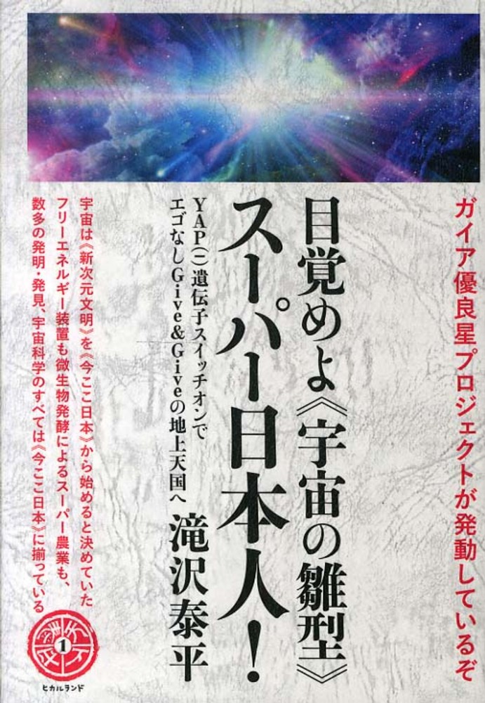 目覚めよ 宇宙の雛型 ス パ 日本人 滝沢 泰平 著 紀伊國屋書店ウェブストア オンライン書店 本 雑誌の通販 電子書籍ストア