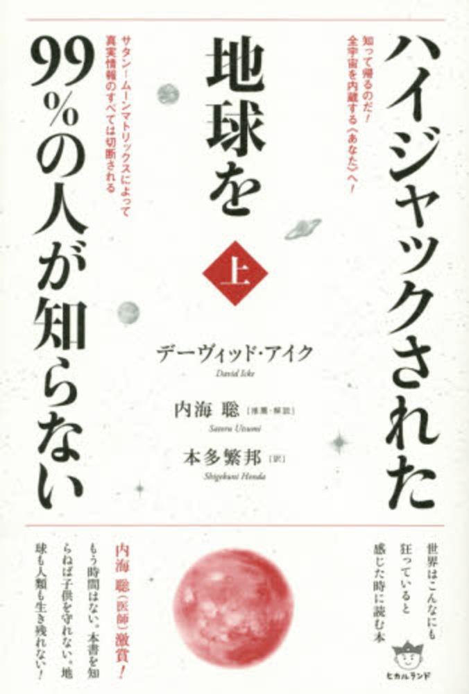 ハイジャックされた地球を99%の人が知らない 上 / アイク ハイジャックされた地球を99%の人が知らない 上 / アイク