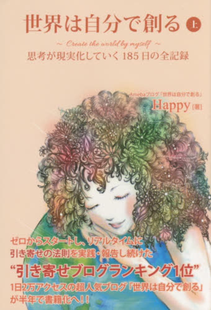 人気新品入荷 世界は自分で創る 上 / Happy【著】 - 紀伊國屋書店ウェブ 人文