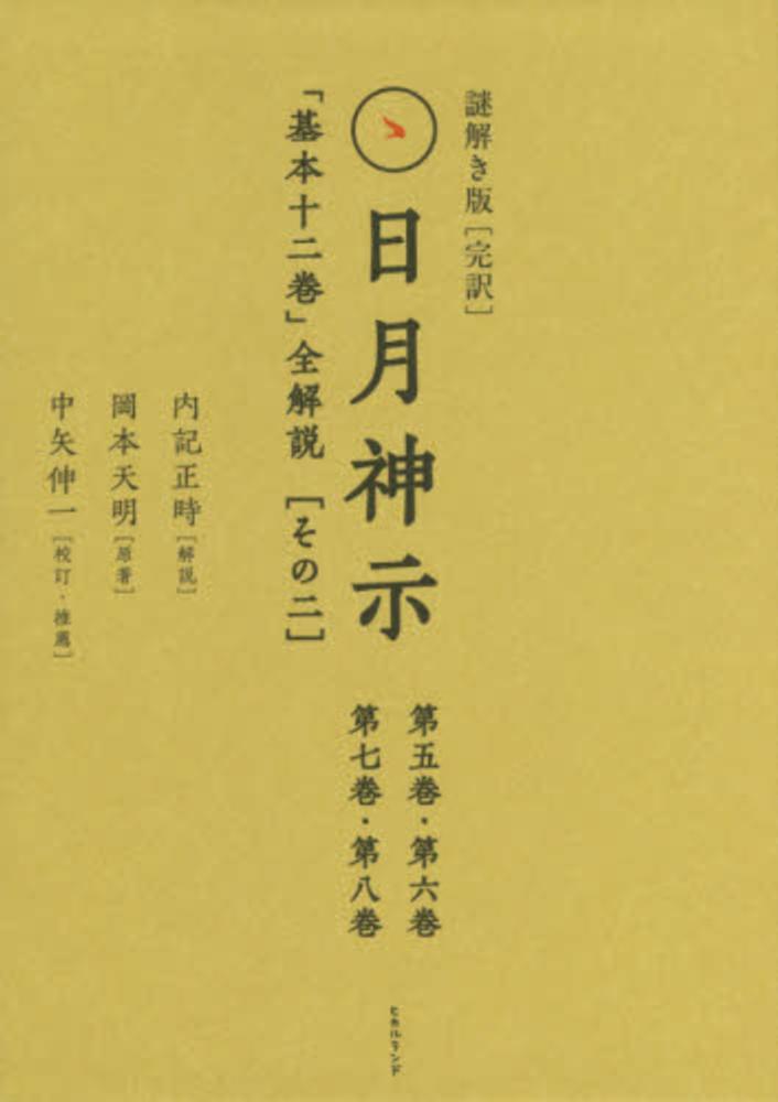 謎解き版［完訳］日月神示 ［その一］内記正時 岡本天明 中矢伸一