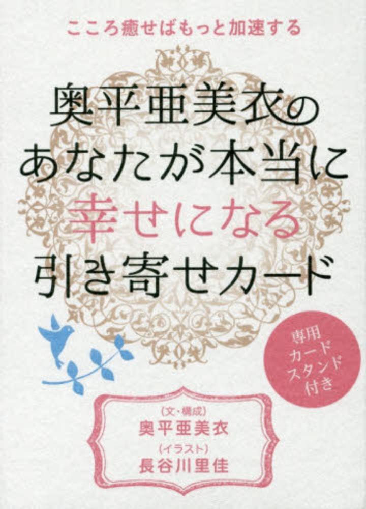 こころ癒せばもっと加速する 奥平亜美衣の《あなたが本当に幸せ
