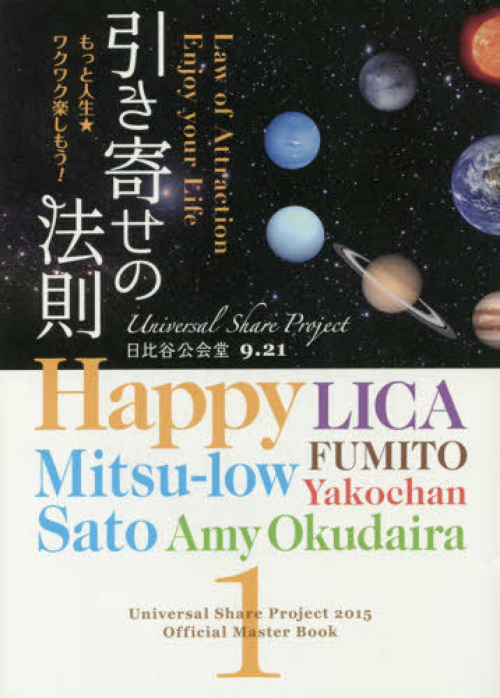 引き寄せの法則 もっと人生 ワクワク楽しもう １ さとう みつろう ｈａｐｐｙ 奥平 亜美衣 ｌｉｃａ ｆｕｍｉｔｏ ｙａｋｏｃｈａｎ 著 紀伊國屋書店ウェブストア オンライン書店 本 雑誌の通販 電子書籍ストア