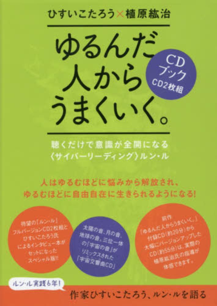 ゆるんだ人からうまくいく。ＣＤブックBOOK