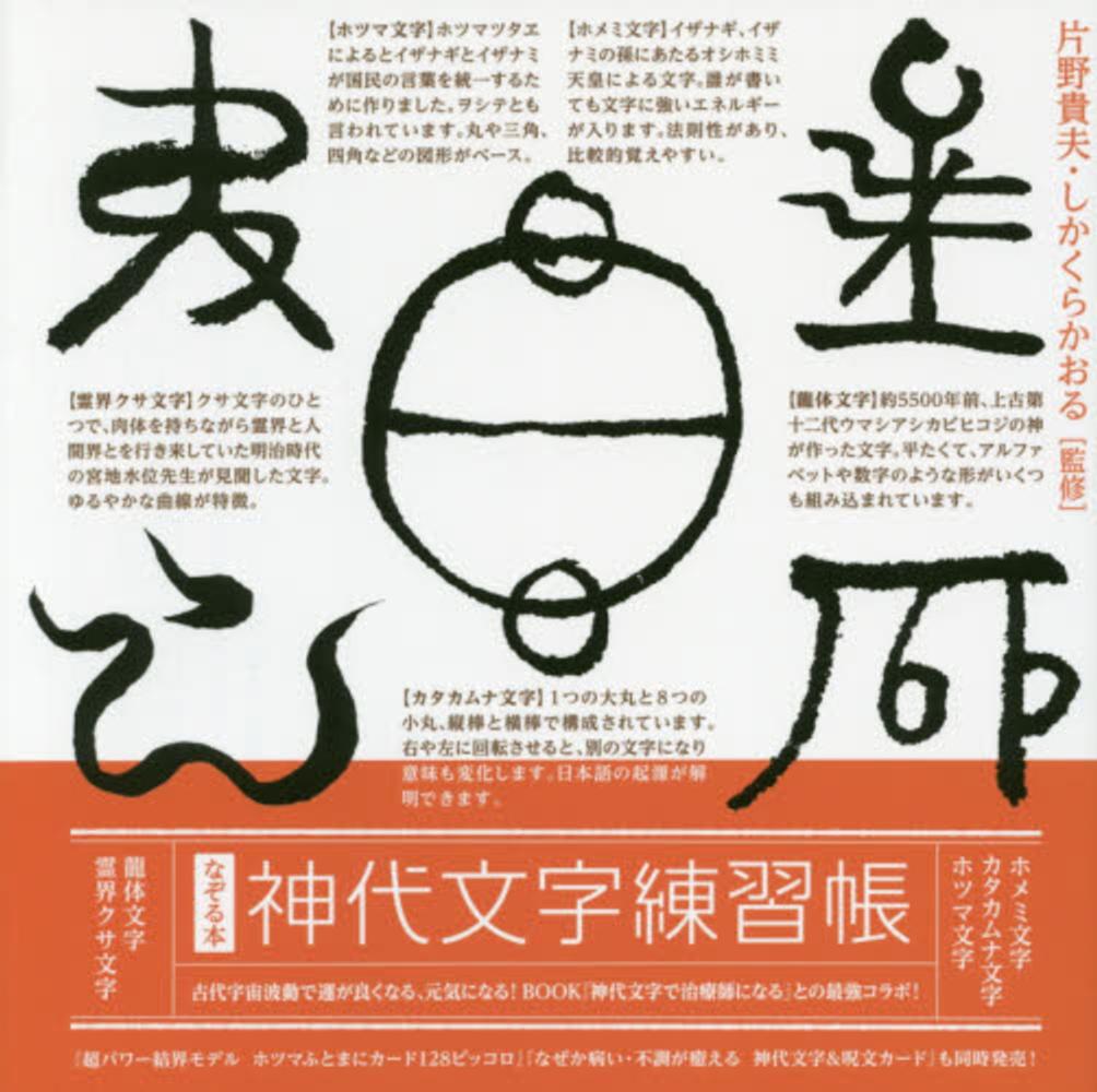 神代文字練習帳 / 片野 貴夫/しかくら かおる【監修