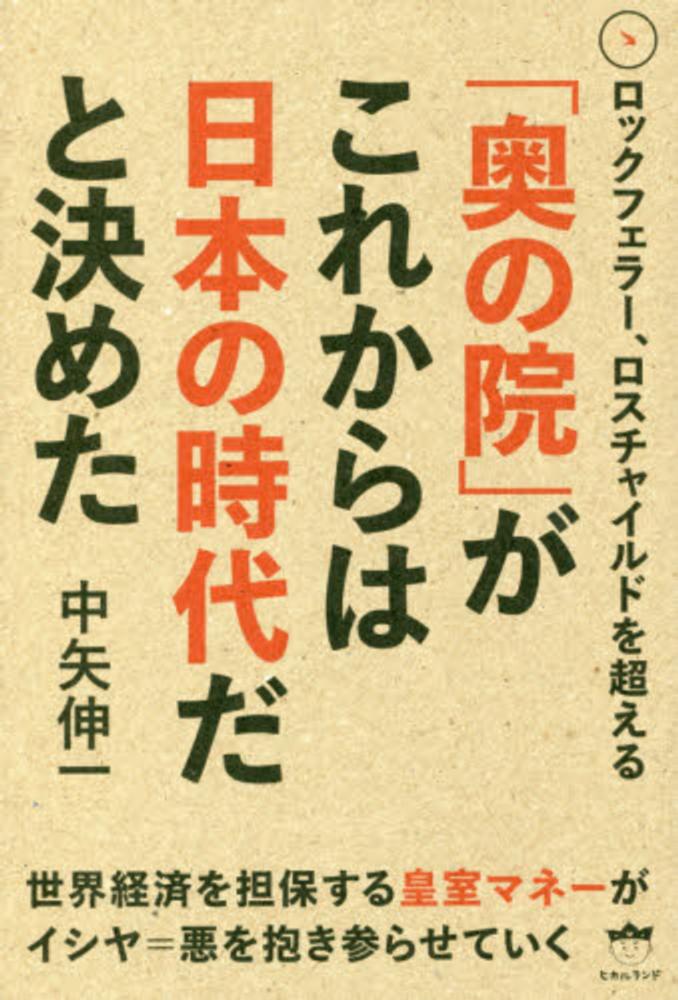 2024-25 秋冬新作  ハイブランドの 奥の院」がこれからは日本の時代だと決めた / 中矢伸一 人文