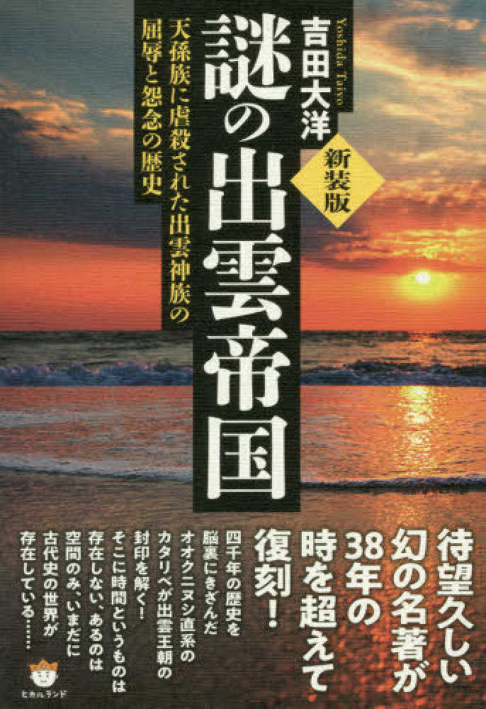 新装版]謎の出雲帝国 天孫族に虐殺された出雲神族の屈辱と怨念の
