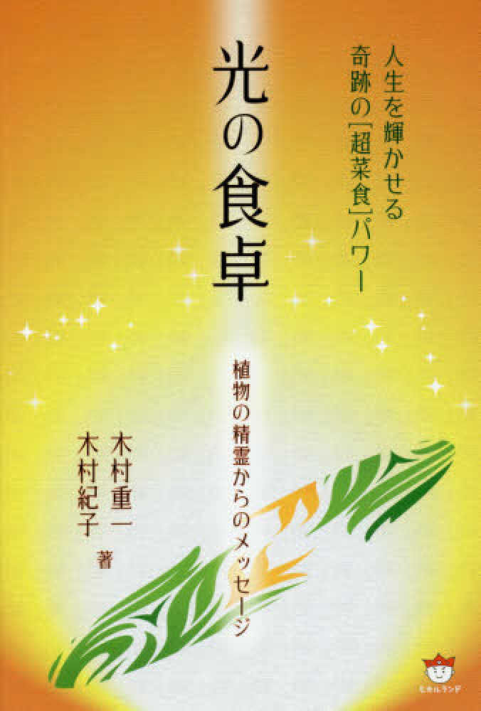 光の食卓 植物の精霊からのメッセ ジ 木村 重一 木村 紀子 著 紀伊國屋書店ウェブストア オンライン書店 本 雑誌の通販 電子書籍ストア