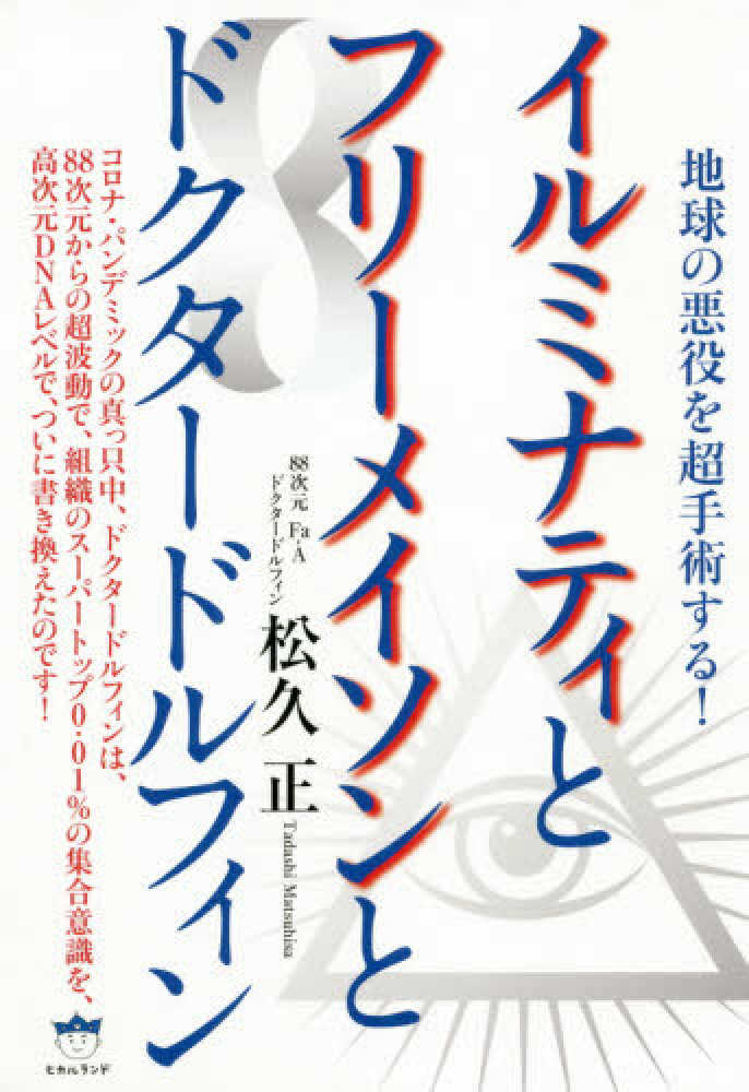 イルミナティとフリ メイソンとドクタ ドルフィン 松久 正 著 紀伊國屋書店ウェブストア オンライン書店 本 雑誌の通販 電子書籍ストア イルミナティとフリ メイソンとドクタ ドルフィン 松久 正 著 紀伊國屋書店ウェブストア オンライン書店 本 雑誌の通販 電子書籍ストア