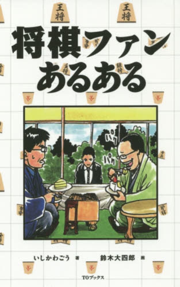 将棋ファンあるある いしかわ ごう 著 鈴木 大四郎 画 紀伊國屋書店ウェブストア オンライン書店 本 雑誌の通販 電子書籍ストア