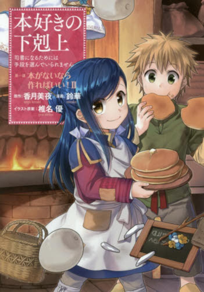 定番の中古商品 第一部「本がないなら作ればいい！」 本好きの下剋上 2 香月 / 青年漫画