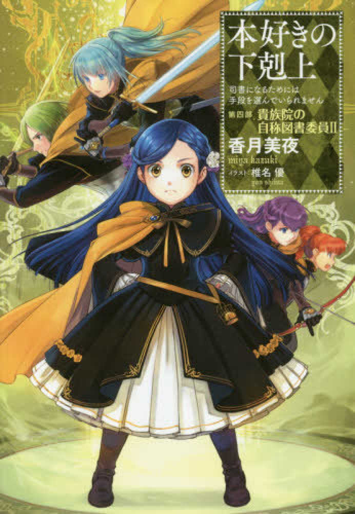 本好きの下剋上 第四部「貴族院の自称図書委員」 2 / 香月 美夜【著 本好きの下剋上 第四部「貴族院の自称図書委員」 2 / 香月 美夜【著