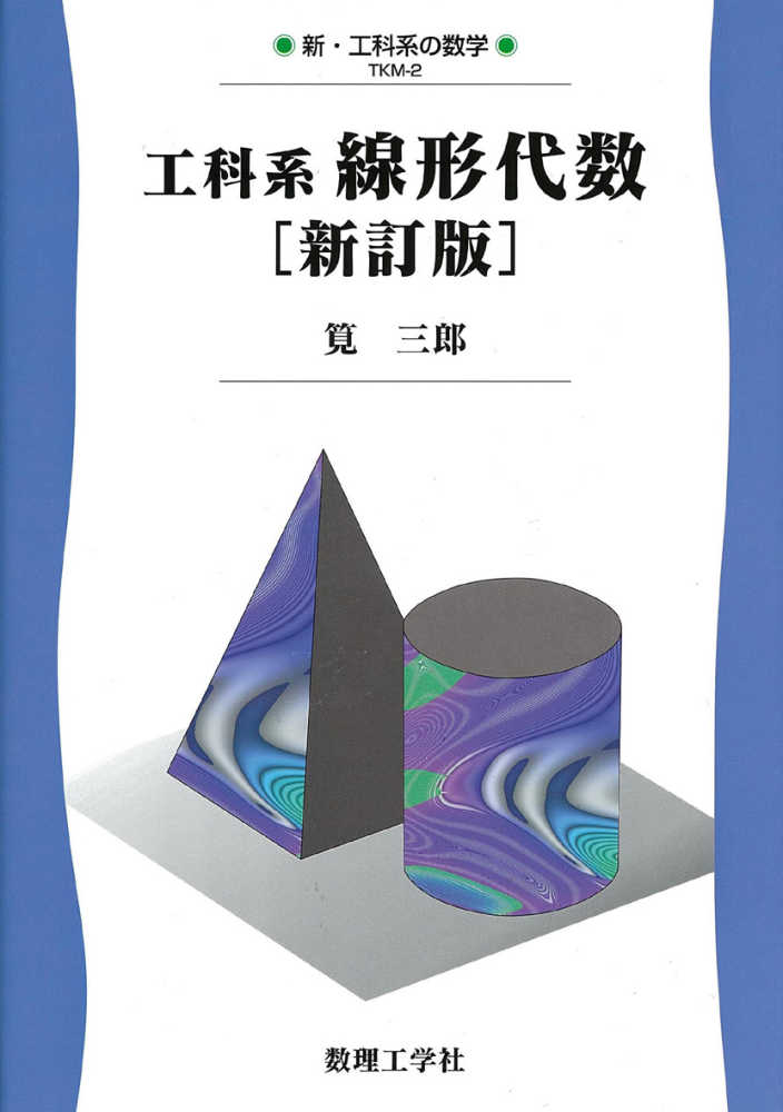 工科系線形代数　三郎【著】　筧　紀伊國屋書店ウェブストア｜オンライン書店｜本、雑誌の通販、電子書籍ストア