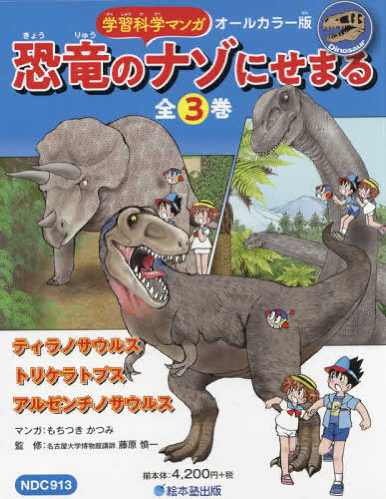 紀伊國屋書店ウェブストア｜オンライン書店｜本、雑誌の　通販、電子書籍ストア　学習科学マンガ恐竜のナゾにせまる（全３巻セット）　もちつきかつみ/藤原慎一