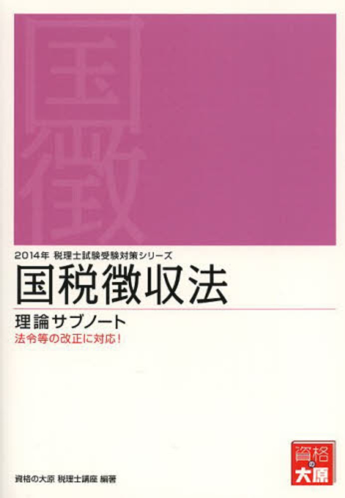 国税徴収法理論サブノ－ト 2014年受験対策 / 資格の大原税理士講座