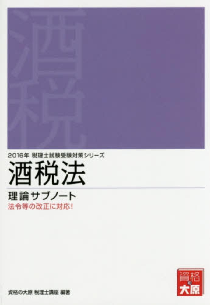 酒税法理論サブノ－ト 2016年受験対策 / 資格の大原税理士講座