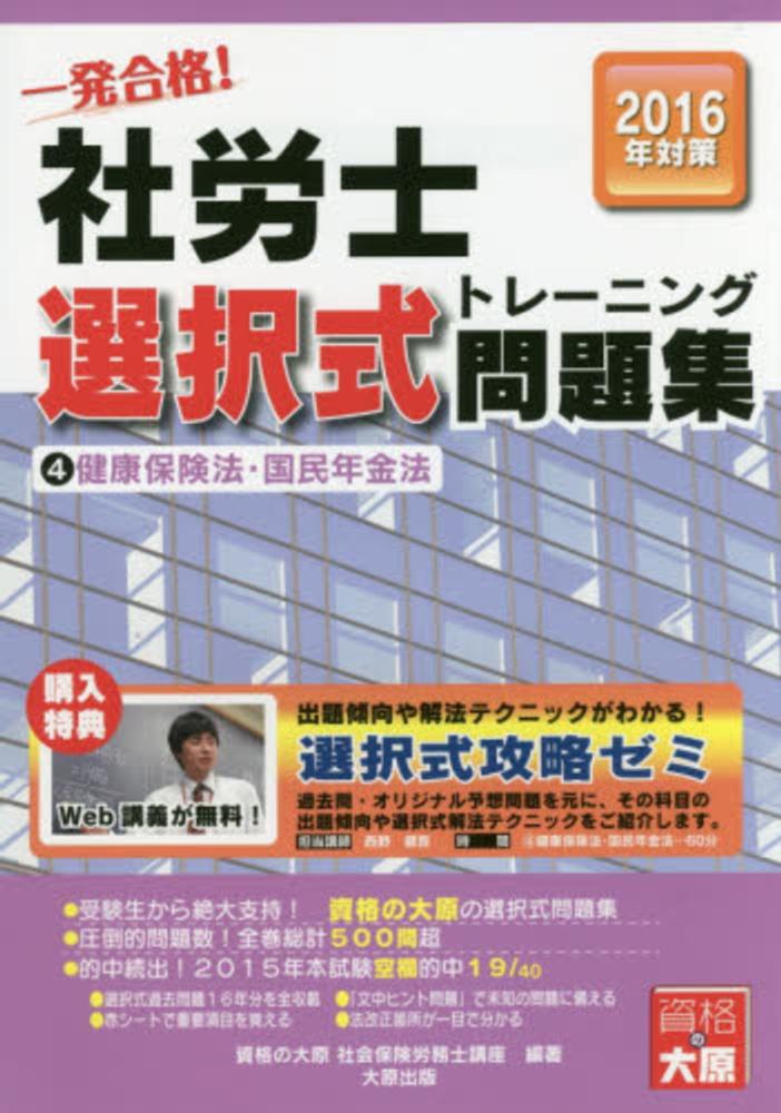 大原　社労士　択一　選択トレ問題集