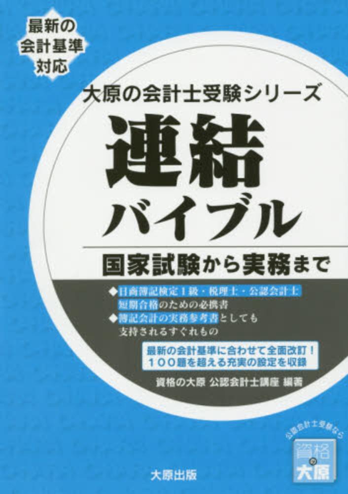 連結バイブル / 資格の大原公認会計士講座【編著】 - 紀伊國屋書店