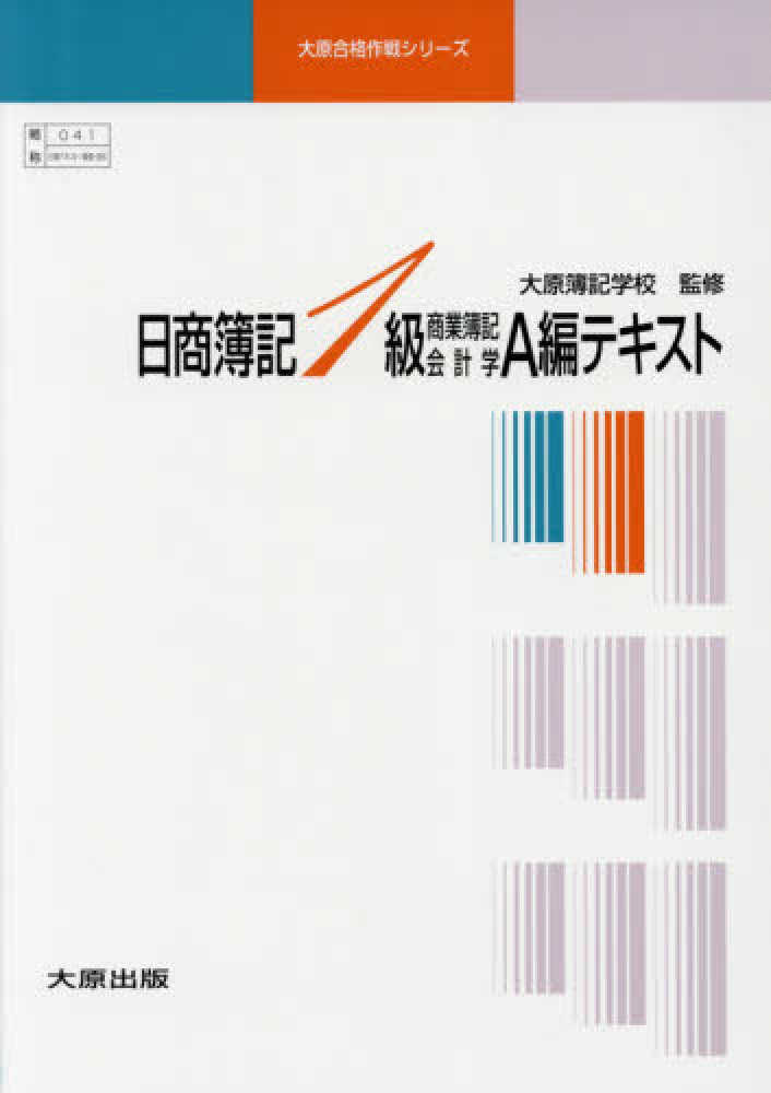 大原簿記学校　日商簿記1級　参考書