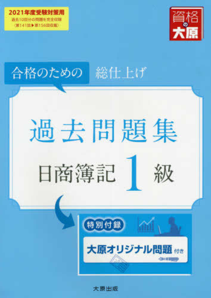 日商簿記1級過去問題集 2021年度受験対策用 / 資格の大原簿記 ...