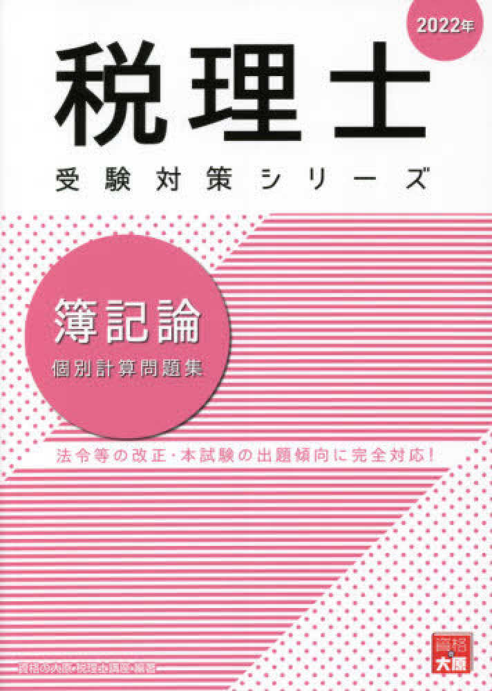簿記論個別計算問題集 2022年 / 資格の大原税理士講座【著 割引限定 税理士 簿記論 2022年対策 教材フルセット 参考書