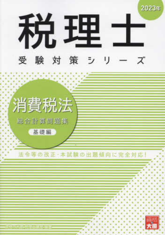 素敵でユニークな 消費税法総合計算問題集基礎編 2023年 税理士 資格の大原 / コンピュータ・IT