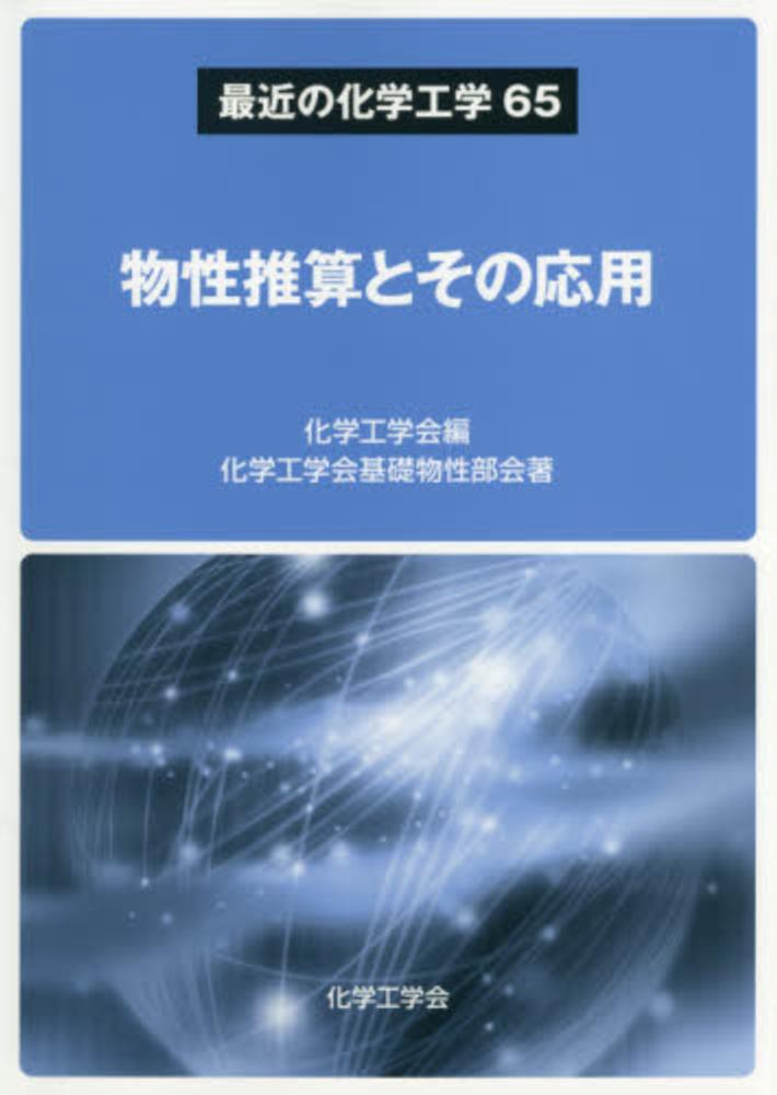 物性推算とその応用　化学工学会【編】/化学工学会基礎物性部会【著】　紀伊國屋書店ウェブストア｜オンライン書店｜本、雑誌の通販、電子書籍ストア