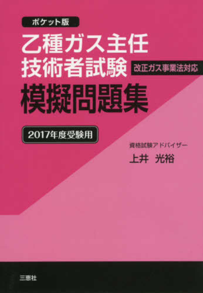 乙種ガス主任技術者試験模擬問題集 ２０１７年度受験用 上井 光裕 著 紀伊國屋書店ウェブストア オンライン書店 本 雑誌の通販 電子書籍ストア