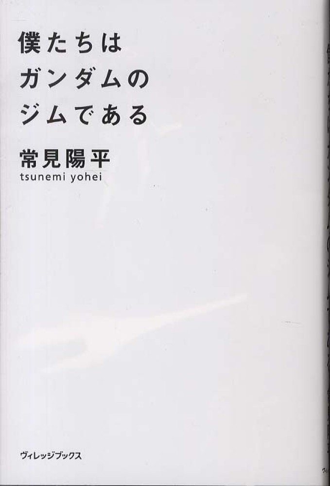 僕たちはガンダムのジムである 常見 陽平 著 紀伊國屋書店ウェブストア オンライン書店 本 雑誌の通販 電子書籍ストア 僕たちはガンダムのジムである 常見 陽平 著 紀伊國屋書店ウェブストア オンライン書店 本 雑誌の通販 電子書籍ストア